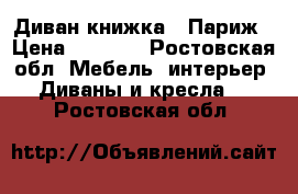 Диван книжка - Париж › Цена ­ 3 000 - Ростовская обл. Мебель, интерьер » Диваны и кресла   . Ростовская обл.